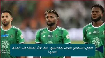 الأهلي السعودي يعرض نجمه للبيع.. كيف تؤثر الصفقة قبل انطلاق الدوري؟